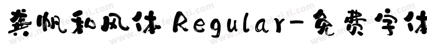 龚帆和风体 Regular字体转换